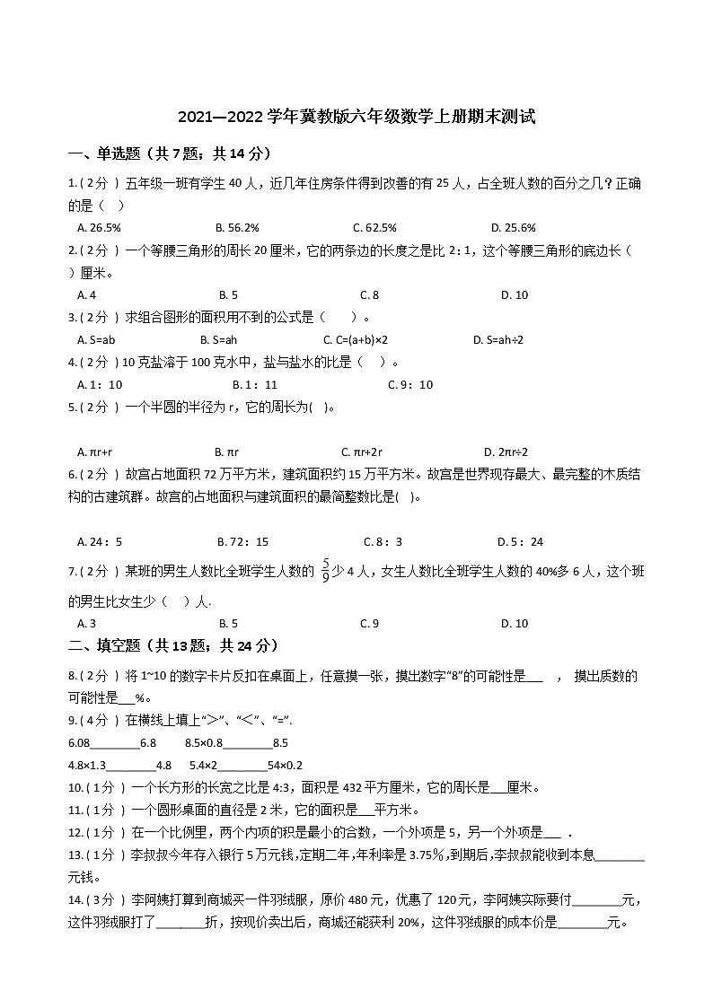 2021—2022学年冀教版六年级数学上册期末测试第1页