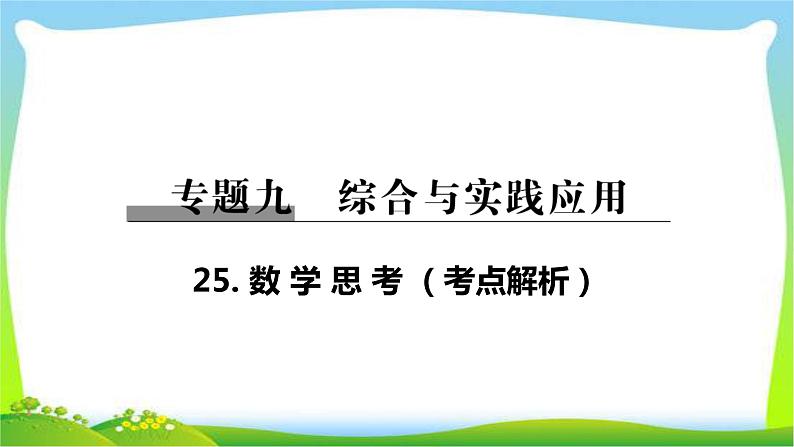 小升初数学总复习25数学思考完美课件PPT01