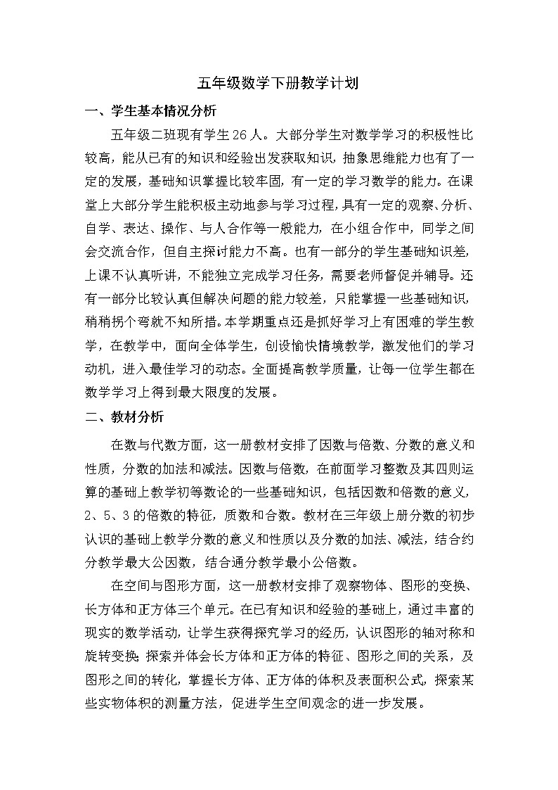 人教版教学五年级下册工作计划及教学进度安排第1页