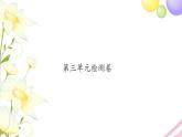 三年級數(shù)學(xué)上冊第三單元長方形和正方形檢測卷習(xí)題課件蘇教版