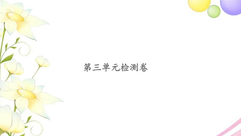 三年级数学上册第三单元长方形和正方形检测卷习题课件苏教版第1页