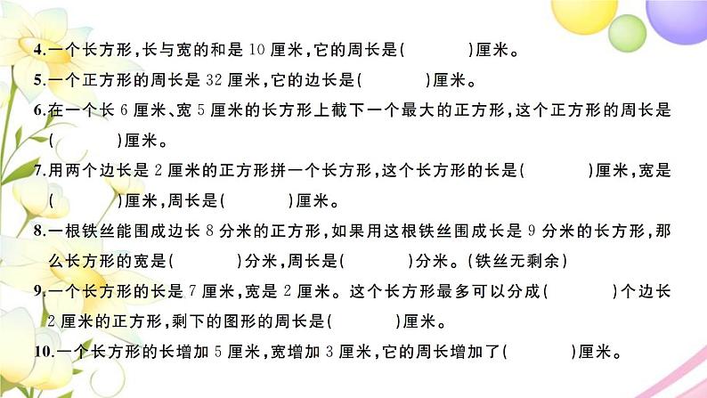 三年级数学上册第三单元长方形和正方形检测卷习题课件苏教版第3页