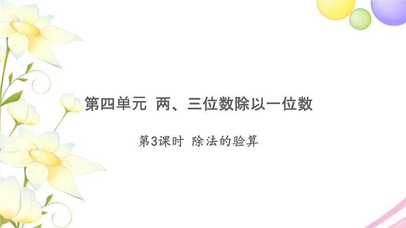 三年级数学上册第四单元两三位数除以一位数第3课时除法的验算习题课件苏教版第1页