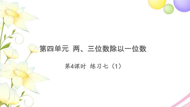 三年级数学上册第四单元两三位数除以一位数第4课时练习七1习题课件苏教版第1页