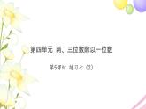 三年级数学上册第四单元两三位数除以一位数第5课时练习七2习题课件苏教版