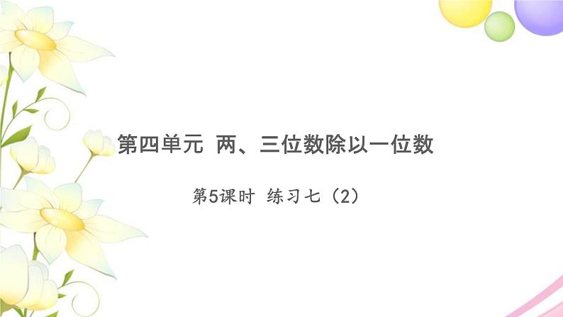 三年级数学上册第四单元两三位数除以一位数第5课时练习七2习题课件苏教版第1页