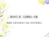 三年级数学上册第四单元两三位数除以一位数第6课时笔算两位数除以一位数首位不能整除习题课件苏教版