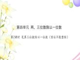 三年级数学上册第四单元两三位数除以一位数第7课时笔算三位数除以一位数首位不能整除习题课件苏教版