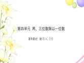 三年级数学上册第四单元两三位数除以一位数第9课时练习八1习题课件苏教版