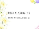 三年级数学上册第四单元两三位数除以一位数第12课时商中间或末尾有0的除法2习题课件苏教版