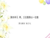 三年级数学上册第四单元两三位数除以一位数第13课时练习九习题课件苏教版