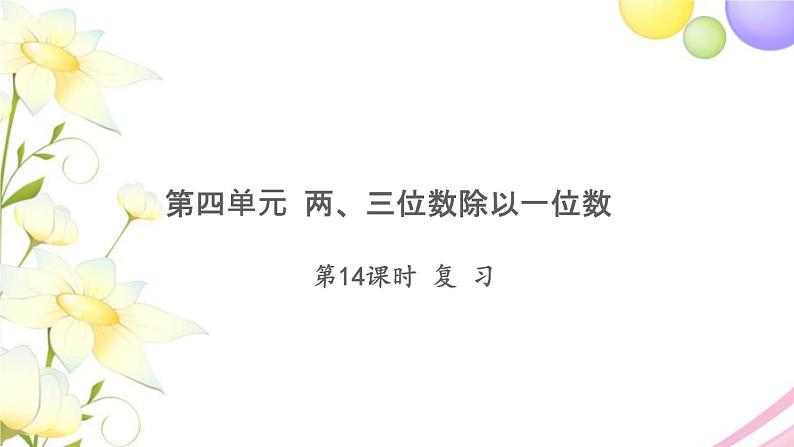 三年级数学上册第四单元两三位数除以一位数第14课时复习习题课件苏教版第1页