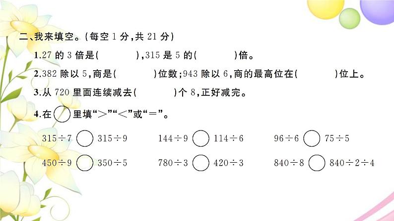 三年级数学上册第四单元两三位数除以一位数检测卷习题课件苏教版04