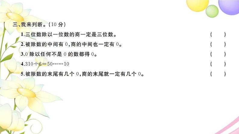 三年级数学上册第四单元两三位数除以一位数检测卷习题课件苏教版06