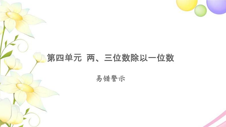 三年级数学上册第四单元两三位数除以一位数易错警示习题课件苏教版01