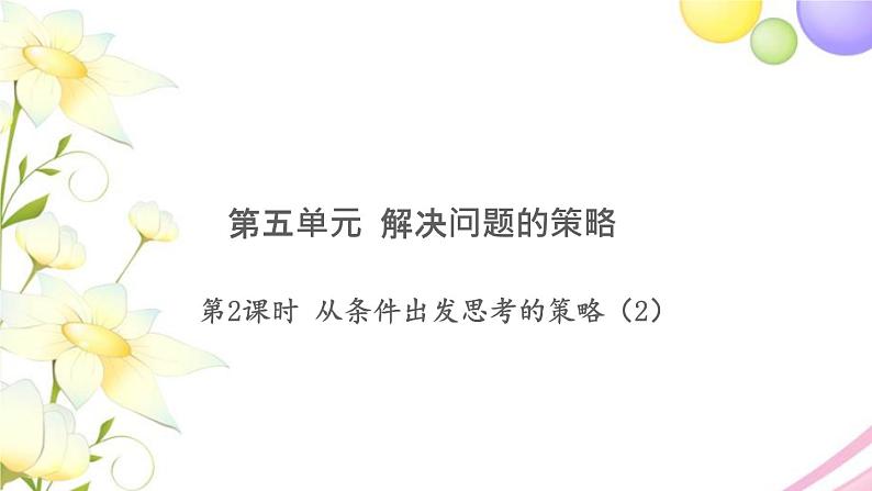 三年级数学上册第五单元解决问题的策略第2课时从条件出发思考的策略2习题课件苏教版01
