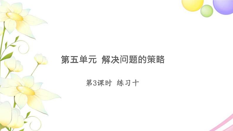 三年级数学上册第五单元解决问题的策略第3课时练习十习题课件苏教版第1页