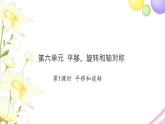 三年级数学上册第六单元平移旋转和轴对称第1课时平移和旋转习题课件苏教版