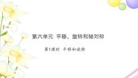 苏教版三年级上册六 平移、旋转和轴对称习题ppt课件