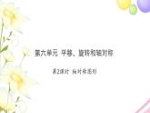 三年级数学上册第六单元平移旋转和轴对称第2课时轴对称图形习题课件苏教版