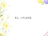 三年级数学上册第五六单元检测卷习题课件苏教版