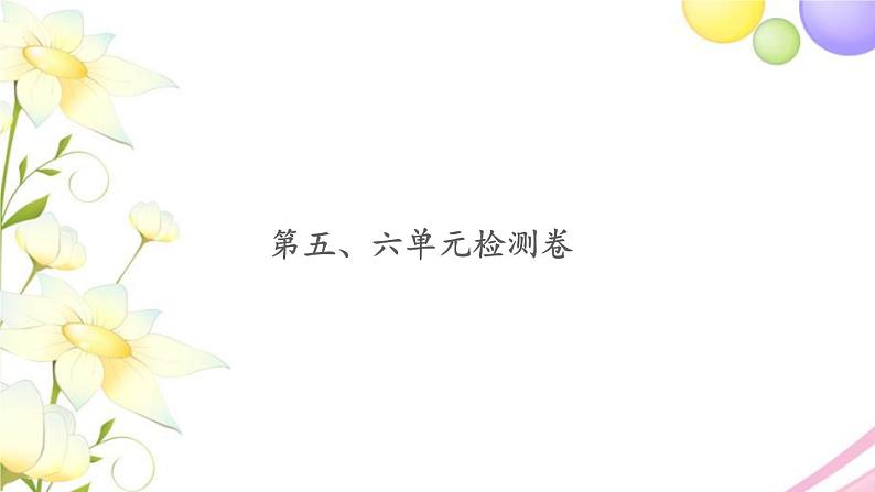 三年级数学上册第五六单元检测卷习题课件苏教版第1页