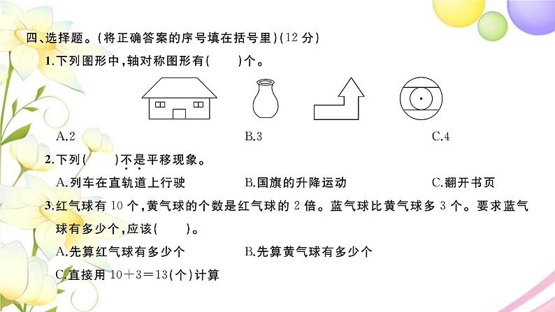 三年级数学上册第五六单元检测卷习题课件苏教版第6页
