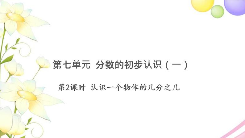 三年级数学上册第七单元分数的初步认识一第2课时认识一个物体的几分之几习题课件苏教版第1页