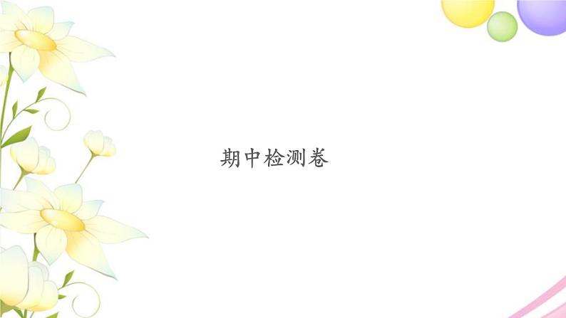 三年级数学上学期期中检测卷习题课件苏教版第1页
