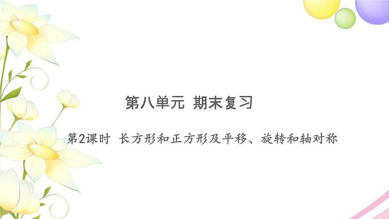 三年级数学上册第八单元期末复习第2课时长方形和正方形及平移旋转和轴对称习题课件苏教版第1页