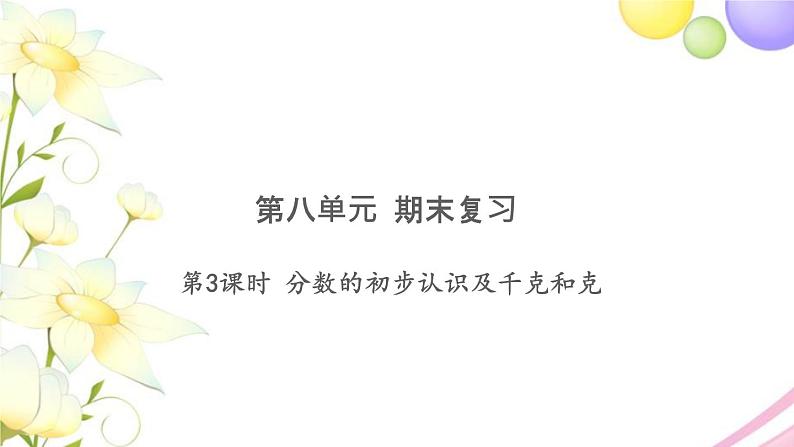 三年级数学上册第八单元期末复习第3课时分数的初步认识及千克和克习题课件苏教版第1页