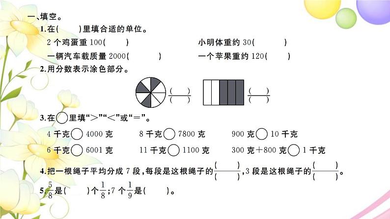 三年级数学上册第八单元期末复习第3课时分数的初步认识及千克和克习题课件苏教版第2页