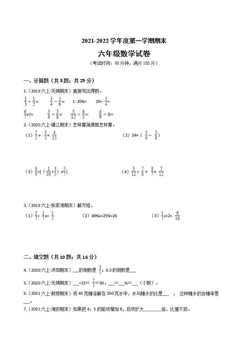 江苏省2021-2022学年度六年级数学第一学期期末历年真题汇编卷C【试卷+答案】苏教版第1页