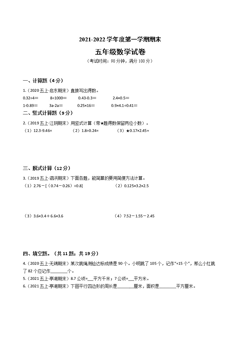 江苏省2021-2022学年度五年级数学第一学期期末历年真题汇编卷A【试卷+答案】苏教版第1页