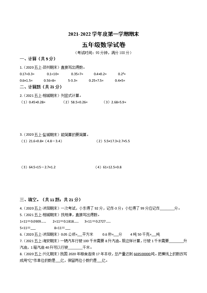 江苏省2021-2022学年度五年级数学第一学期期末历年真题汇编卷B【试卷+答案】苏教版第1页