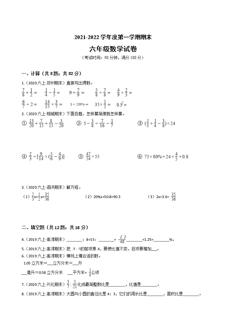 江苏省2021-2022学年度六年级数学第一学期期末历年真题汇编卷B【试卷+答案】苏教版第1页