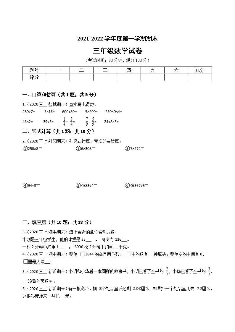 江苏省地区2021-2022学年度三年级数学第一学期期末历年真题汇编卷A【试卷+答案】苏教版01