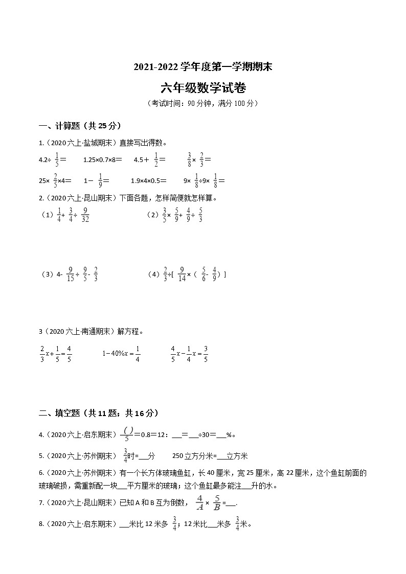 江苏省2021-2022学年度六年级数学第一学期期末历年真题汇编卷A【试卷+答案】苏教版第1页