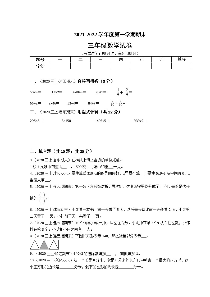 江苏省地区2021-2022学年度三年级数学第一学期期末历年真题汇编卷C【试卷+答案】苏教版01