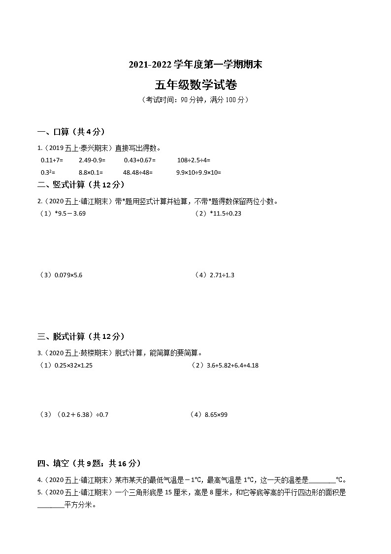 江苏省2021-2022学年度五年级数学第一学期期末历年真题汇编卷C【试卷+答案】苏教版第1页