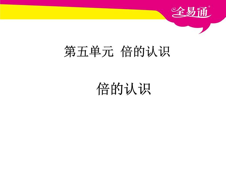 第五单元  倍的认识课件PPT第1页