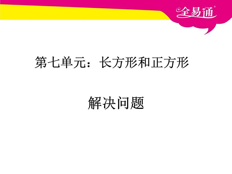 第七单元     长方形和正方形的周长解决问题课件PPT01