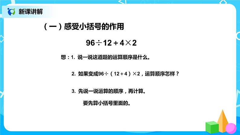 第一单元第三课时《括号》课件+教案+练习04