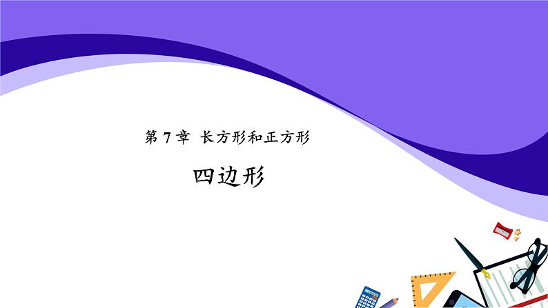 三年级上册数学第7单元【教学课件】四边形（人教版）第1页