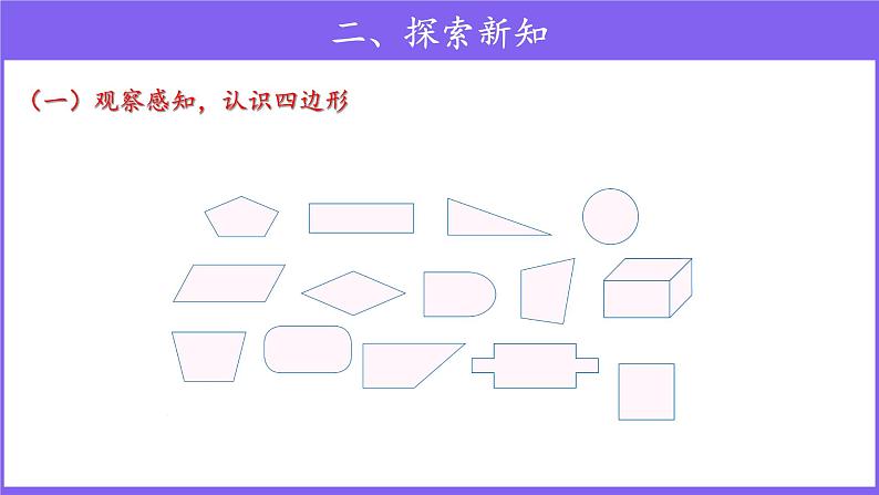 三年级上册数学第7单元【教学课件】四边形（人教版）第3页