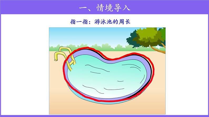 三年级上册数学第7单元【教学课件】周长（人教版）第2页