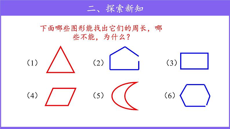 三年级上册数学第7单元【教学课件】周长（人教版）第4页