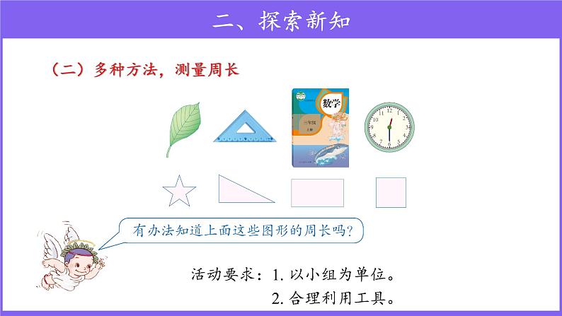 三年级上册数学第7单元【教学课件】周长（人教版）第5页