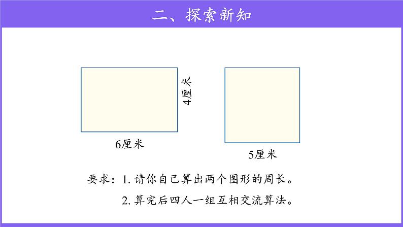 三年级上册数学第7单元【教学课件】周长（人教版）第8页