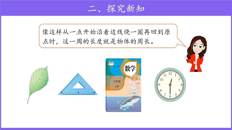 三年级上册数学第7单元【教学课件】周长的含义（人教版）03